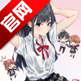 果然在游戏里我的青春恋爱物语也有问题续移植版v1.2 汉化版