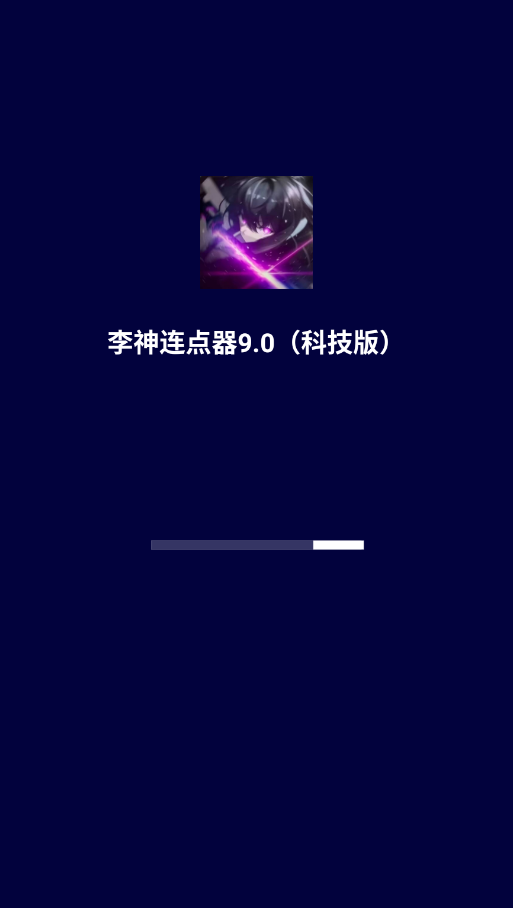 李神连点器9.0科技版appv李神连点器9.0(科技版) 最新版