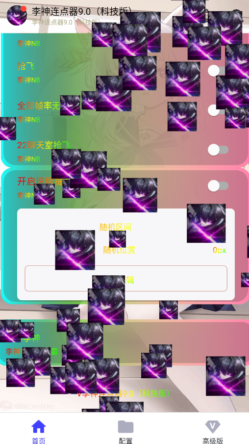 李神连点器9.0科技版appv李神连点器9.0(科技版) 最新版