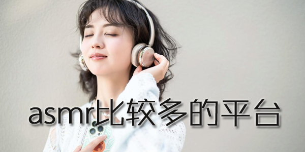 asmrȽ϶ƽ̨
