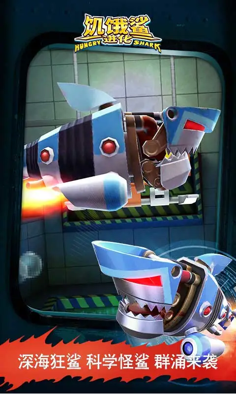 饥饿鲨进化应用宝版v9.15.40.0 最新版