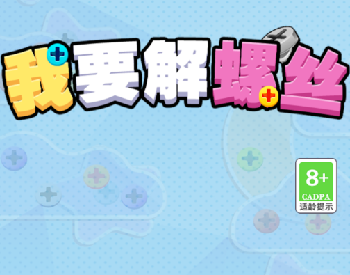 我要解螺丝正版 我要解螺丝正版