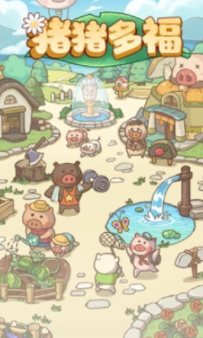 猪猪多福正版游戏 猪猪多福正版游戏