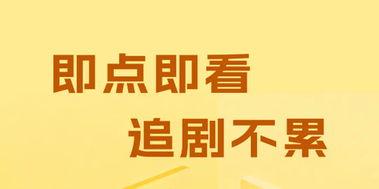 番薯免费看短剧app官方版 番薯免费看短剧app官方版