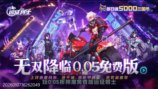 远征将士0.05折送5000 远征将士0.05折送5000