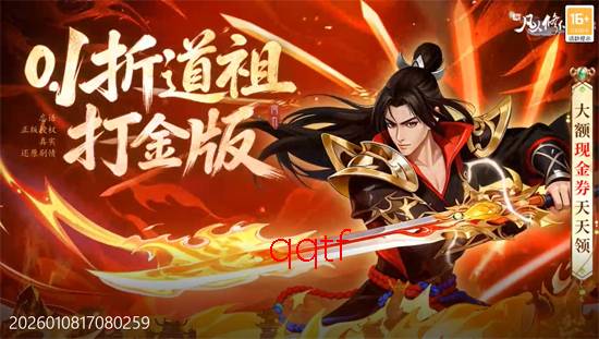 新凡人修仙传0.1折道祖打金版 新凡人修仙传0.1折道祖打金版