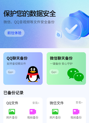聊天记录一键备份app官方版 聊天记录一键备份app官方版