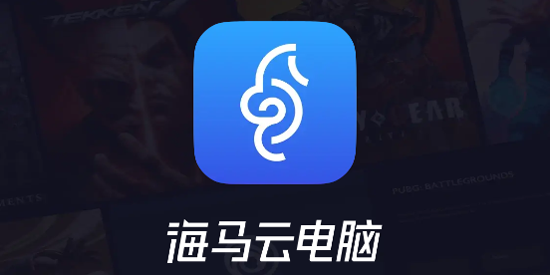 海马云电脑下载安装 海马云电脑下载安装