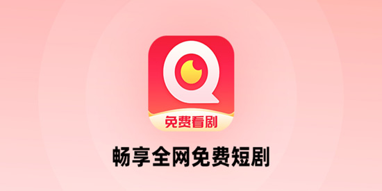 畅享全网免费短剧app最新版 畅享全网免费短剧app最新版