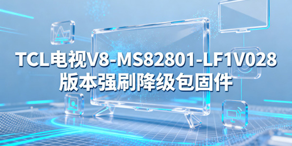 TCL电视V8-MS82801降级方法 TCL电视怎么降级 TCL电视V8-MS82801降级方法 TCL电视怎么降级
