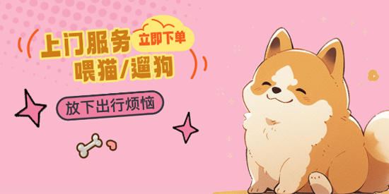 来宠上门喂养服务app官方版(宠好伴) 来宠上门喂养服务app官方版(宠好伴)