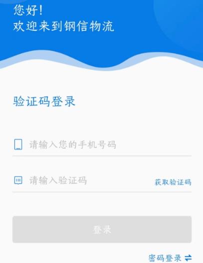钢信物流司机版 钢信物流司机版