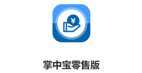 掌中宝零售版安卓版 掌中宝零售版安卓版