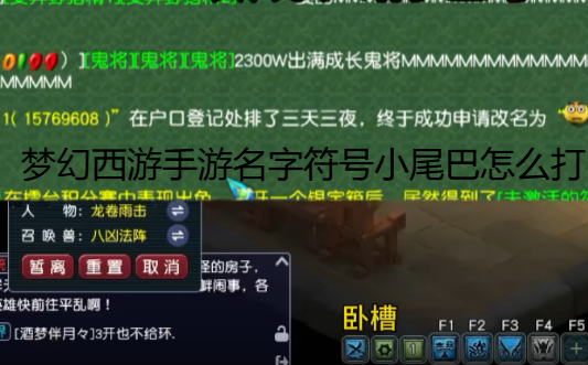 梦幻西游手游名字符号小尾巴怎么打 梦幻西游名字符号大全可复制网名 梦幻西游手游名字符号小尾巴怎么打 梦幻西游名字符号大全可复制网名