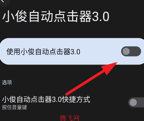 小俊自动点击器3.0手机版app 小俊自动点击器3.0手机版app