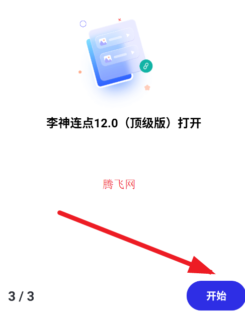 李神连点12.0顶级版app手机版 李神连点12.0顶级版app手机版