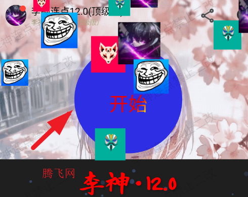 李神连点12.0顶级版app手机版 李神连点12.0顶级版app手机版