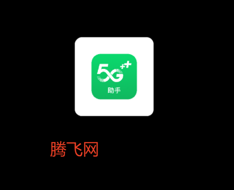 5G助手官方版 5G助手官方版