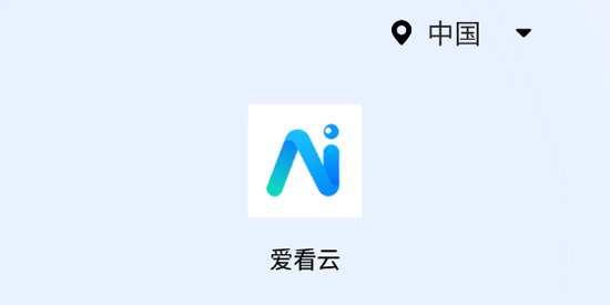 爱看云app官方版 爱看云app官方版