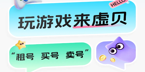 虚贝租号下载安装App 虚贝租号下载安装App