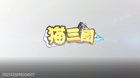 猫三国0.05撸喵送代金券 猫三国0.05撸喵送代金券
