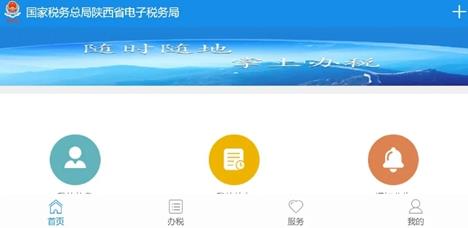 陕西税务app客户终端 陕西税务app客户终端
