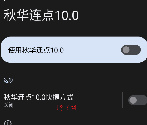 秋华连点10.0官方正版app 秋华连点10.0官方正版app