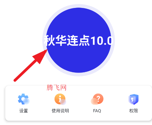 秋华连点10.0官方正版app 秋华连点10.0官方正版app