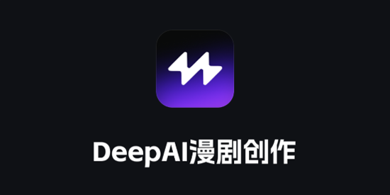 DeepAI漫剧创作app官方版 DeepAI漫剧创作app官方版