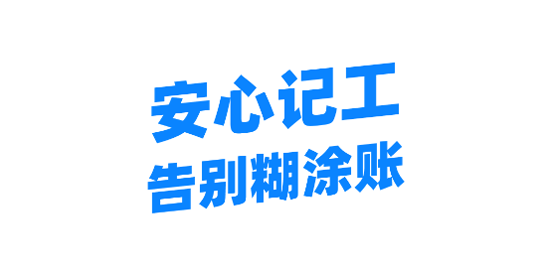 安心工地记工记账app官方版 安心工地记工记账app官方版