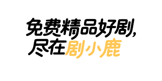 剧小鹿app官方版 剧小鹿app官方版