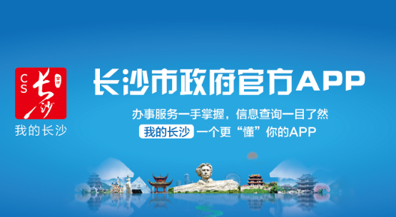 中国长沙app官方版(我的长沙) 中国长沙app官方版(我的长沙)