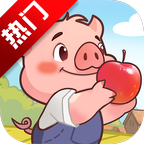 猪猪多福正版游戏v1.1.5 最新版