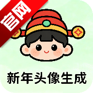 新年头像制作器app手机版v1.0 最新版