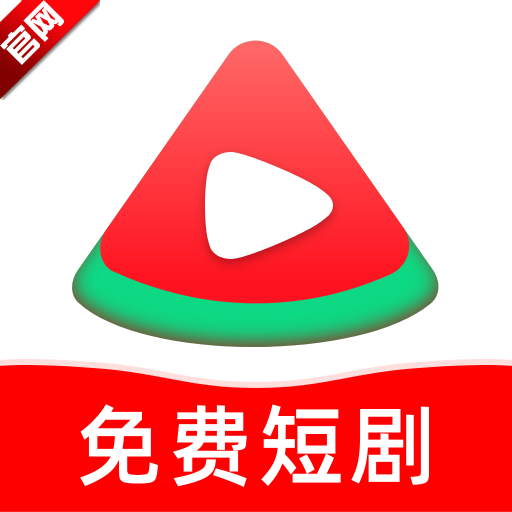 红瓜免费短剧app官方版v1.0.0 最新版