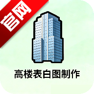 高楼表白图制作软件官方版v1.0 最新版