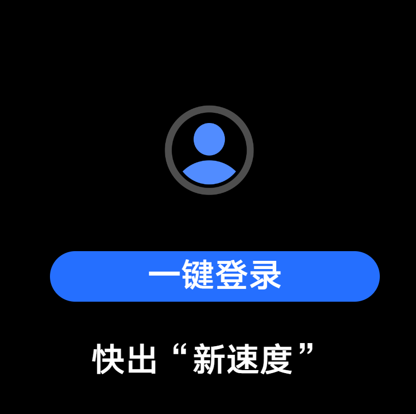 ��ҫ���ٵ�¼app����v80.1.1.2 ���°�