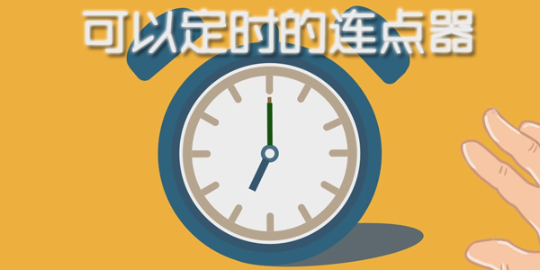 ���Զ�ʱ��������