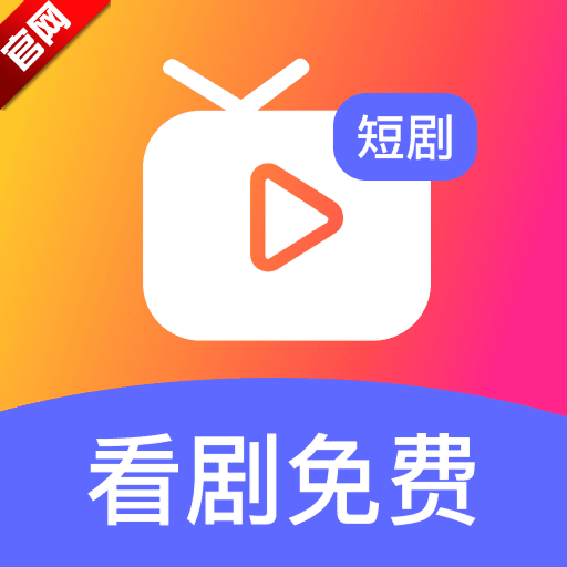 精品短剧免费看app官方版v1.0.2 免费版