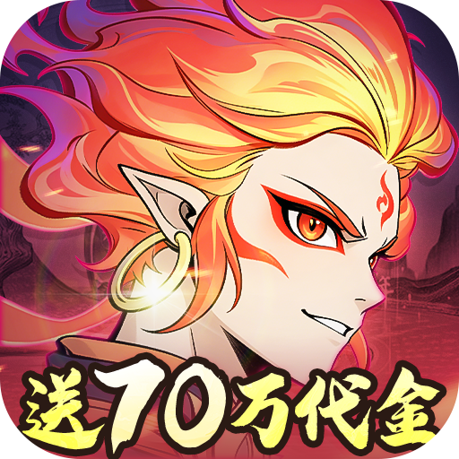 凡仙0.1封神送万元代金v1.0 安卓版