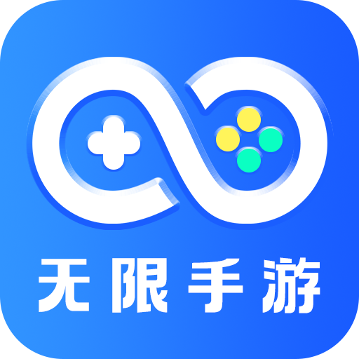 无限手游app官方版v1.0.0 最新版