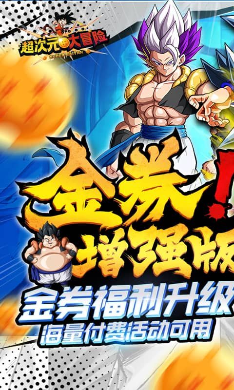 超次元大冒险送LR孙悟空v5.0 安卓版