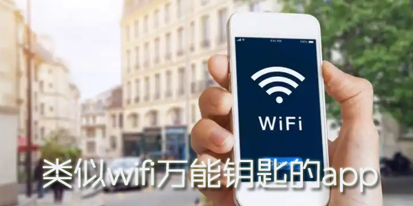 ����wifi����Կ�׵�app