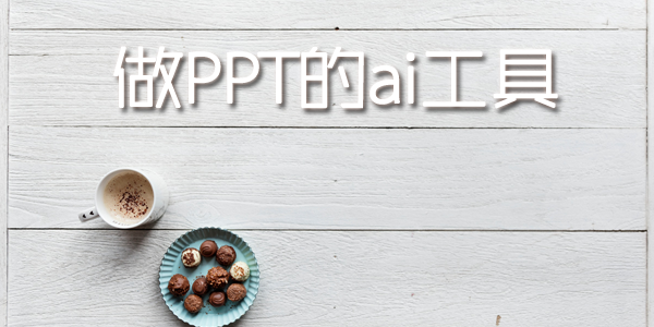��PPT��ai����