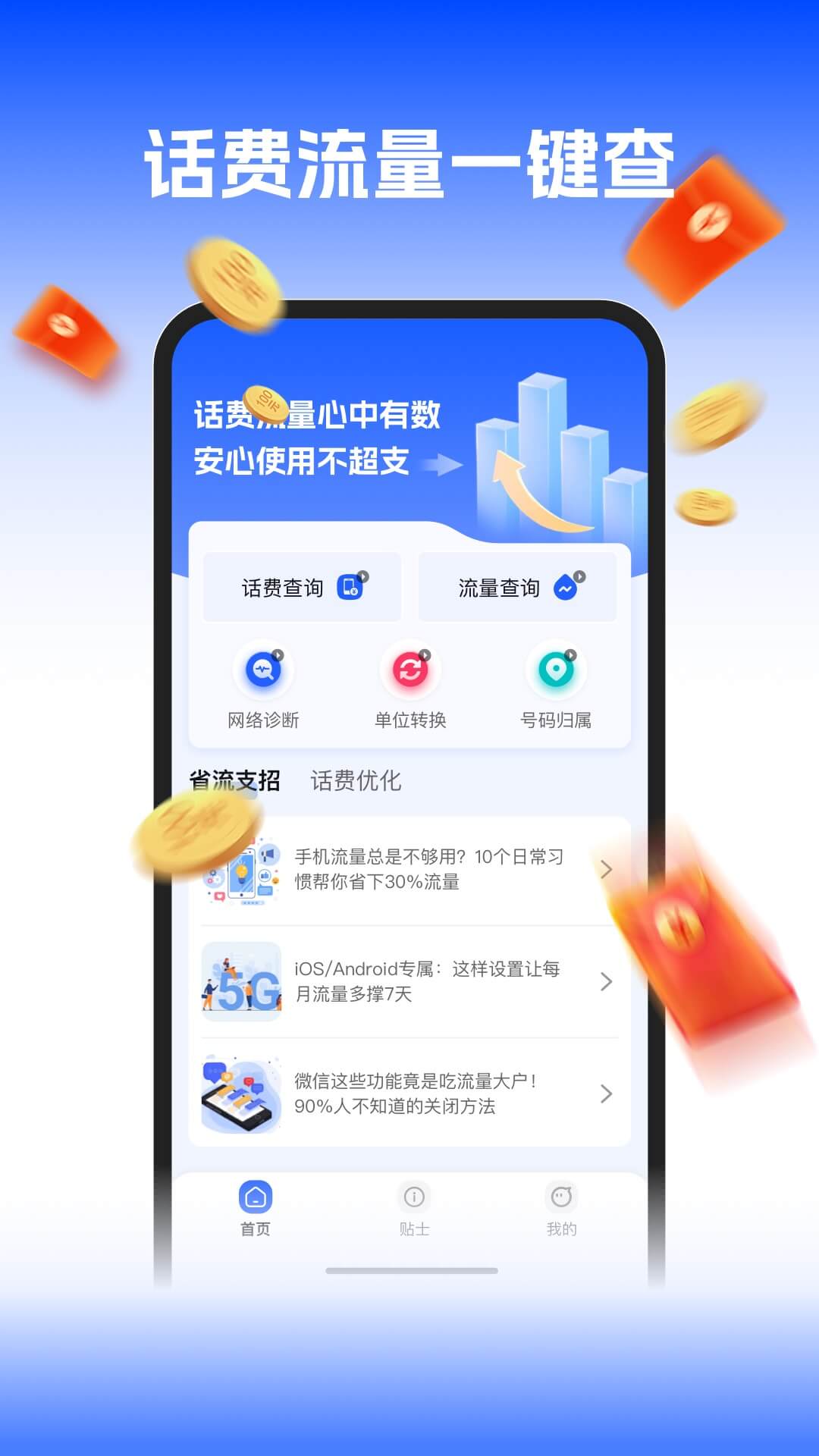 话费余额流量查询app官方版v1.0.2 最新版