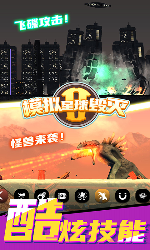模拟星球毁灭2官方版v7.0.1.9 最新版