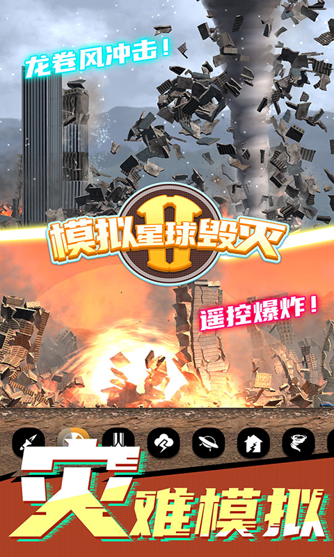 模拟星球毁灭2官方版v7.0.1.9 最新版