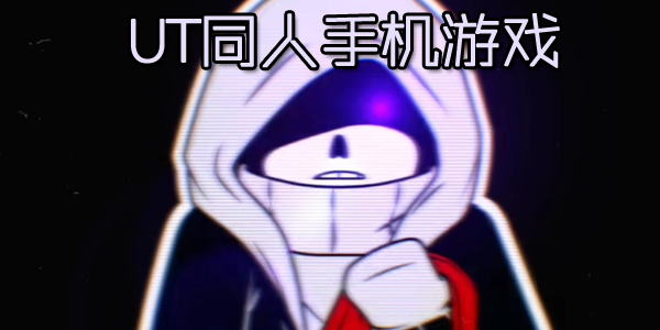 UTͬ���ֻ���Ϸ