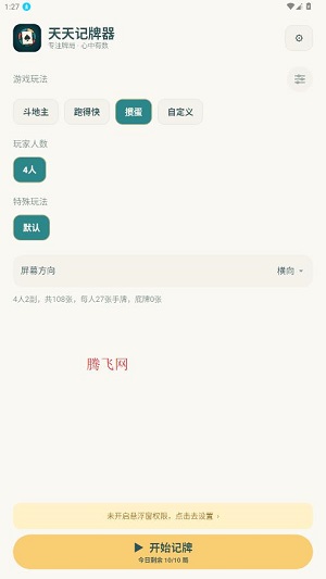 天天记牌器(免费版) 天天记牌器(免费版)