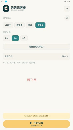 天天记牌器(免费版) 天天记牌器(免费版)